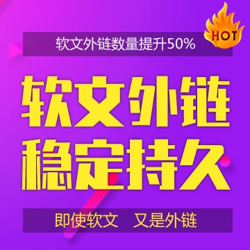 软文外链：每发一条外链，又是一篇营销软文！（锚文本外链）