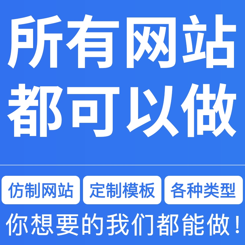 春哥团队仿站克隆网站 你想要的网站都能开发 提供完整网站源码