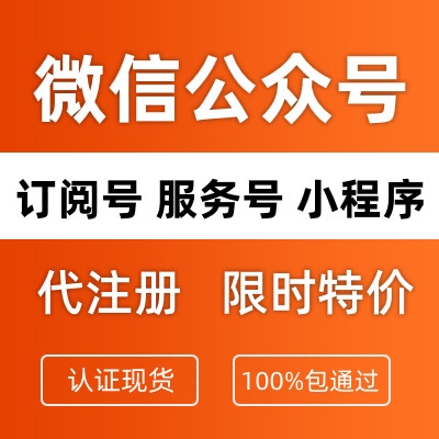 微信公众号 小程序 微信支付商户号代注册认证，包通过服务！