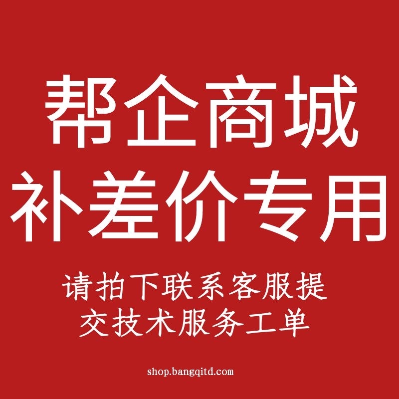 帮企商城补差价专用