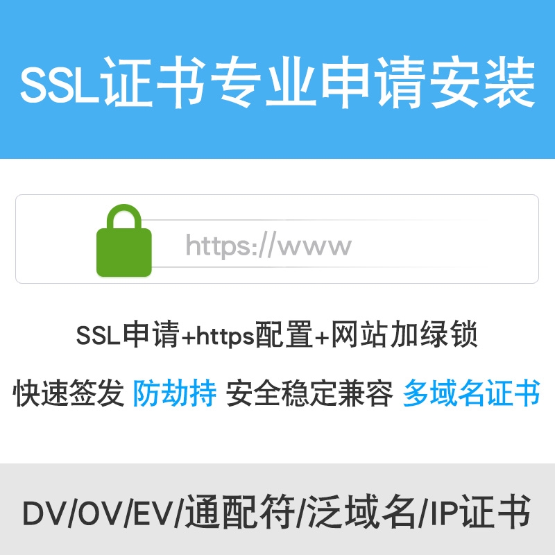 SSL证书申请安装服务https配置防劫持技术服务