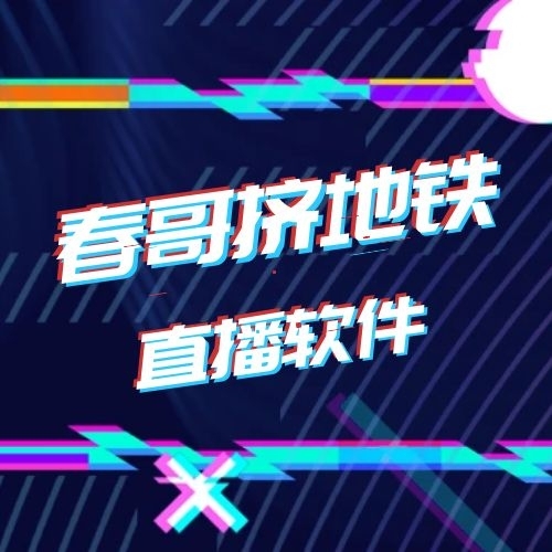 【终身使用】春哥团队挤地铁直播软件系统