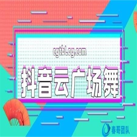 【终身使用】春哥云广场舞直播软件 帮助您搭建24小时不间断直播的赚钱直播间