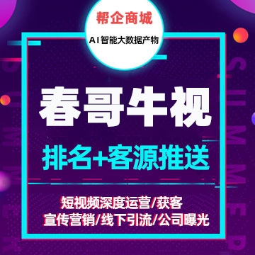 【基础版】【限时特价 名额有限 先到先得】春哥牛视短视频智能获客营销系统：短视频营销排名 意向客户截留 获客神器