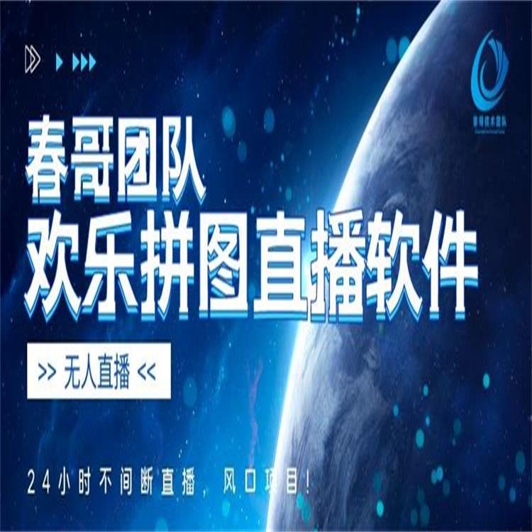 【终身使用】春哥欢乐拼图直播软件【尝鲜价699】