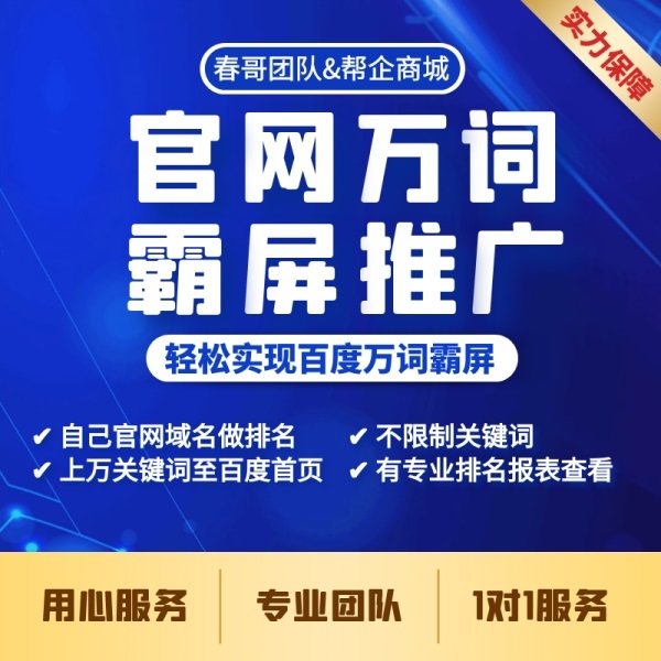 春哥官网百度搜索引擎万词霸屏推广服务