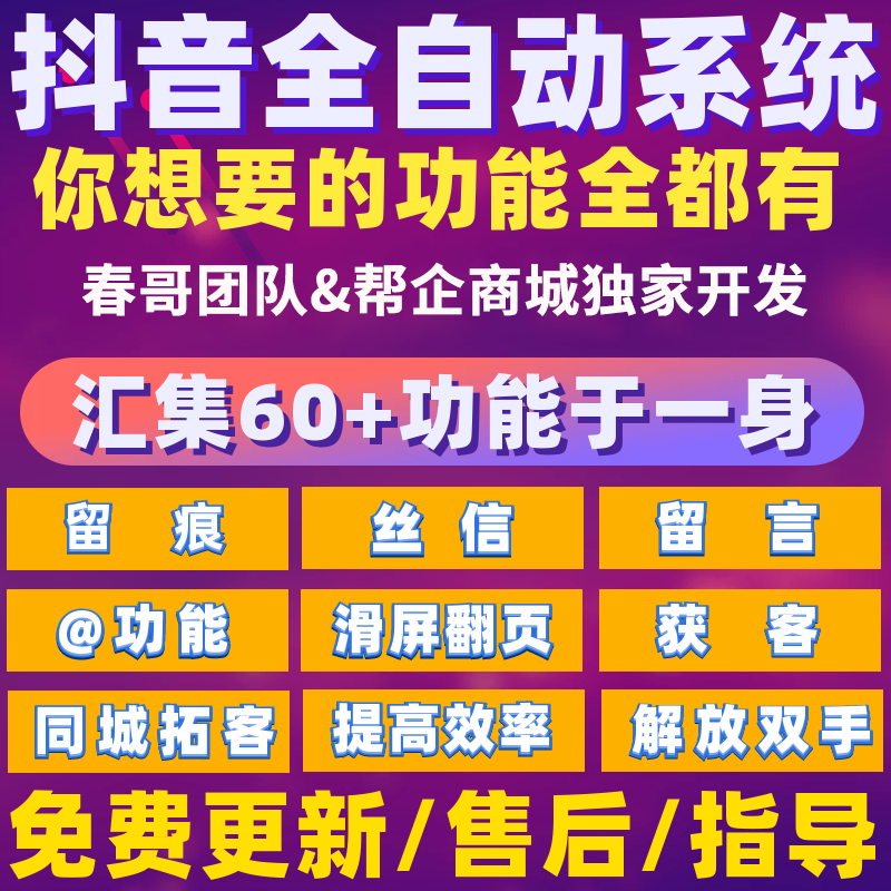 春哥抖音营销精准客户自动化拓客软件Pro版 获客截留通通搞定！