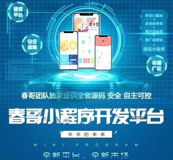 春哥小程序开发平台源码系统V8.0商业运营版全新升级发布！