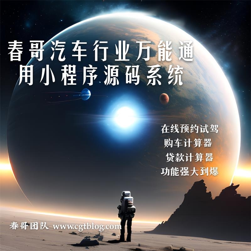 春哥汽车行业万能通用小程序源码系统重磅发布