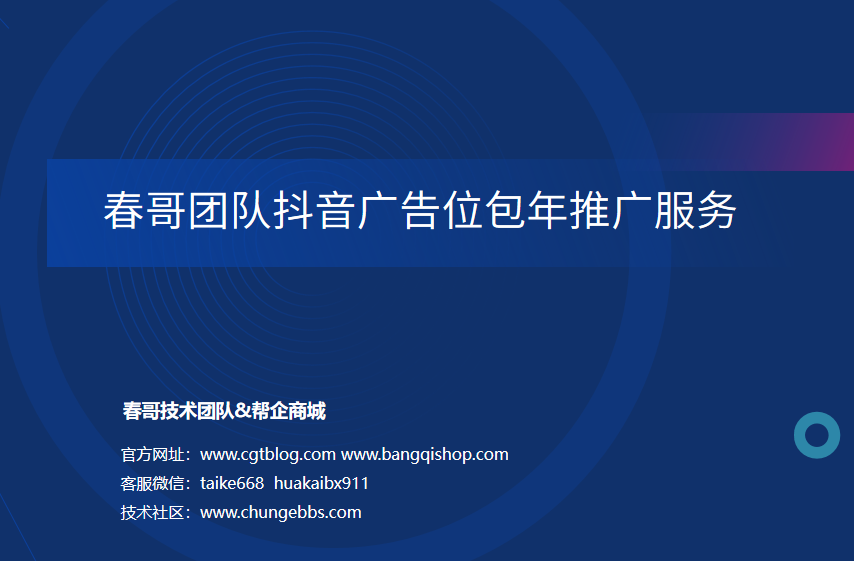 春哥团队抖音关键词广告位竞价包年推广服务