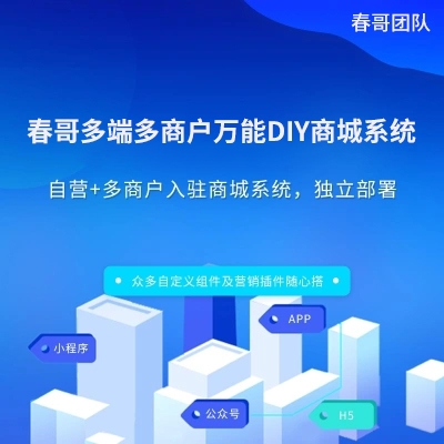 春哥多端多商户万能DIY商城系统源码V7.9商业运营版重磅发布！功能强大到爆！