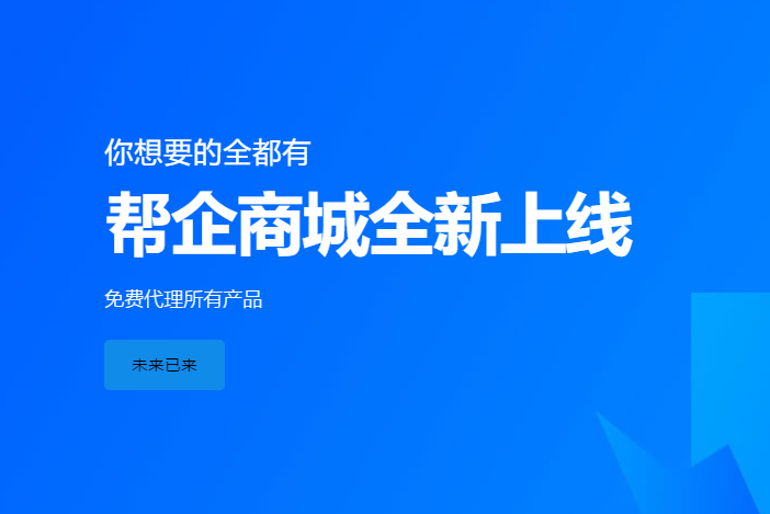 帮企商城，平台化运作全面开启，有哪些产品，快来一看究竟！