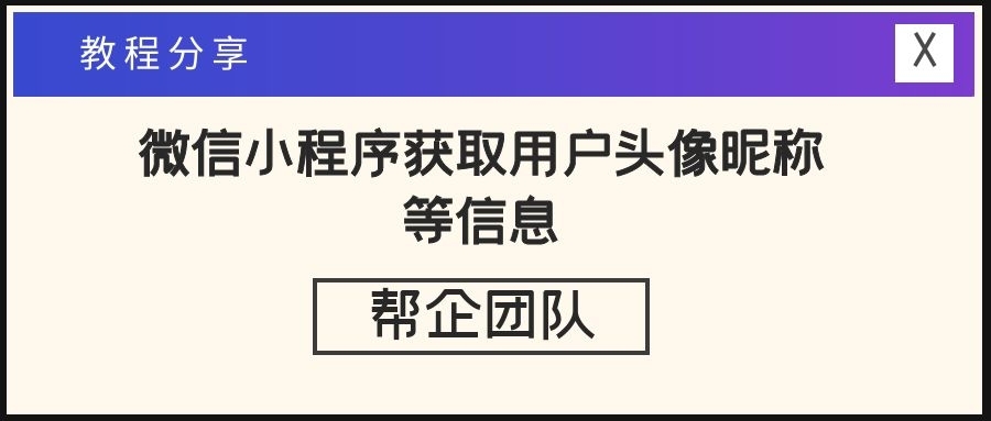 微信小程序获取用户头像昵称等信息