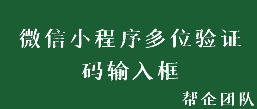 微信小程序多位验证码输入框