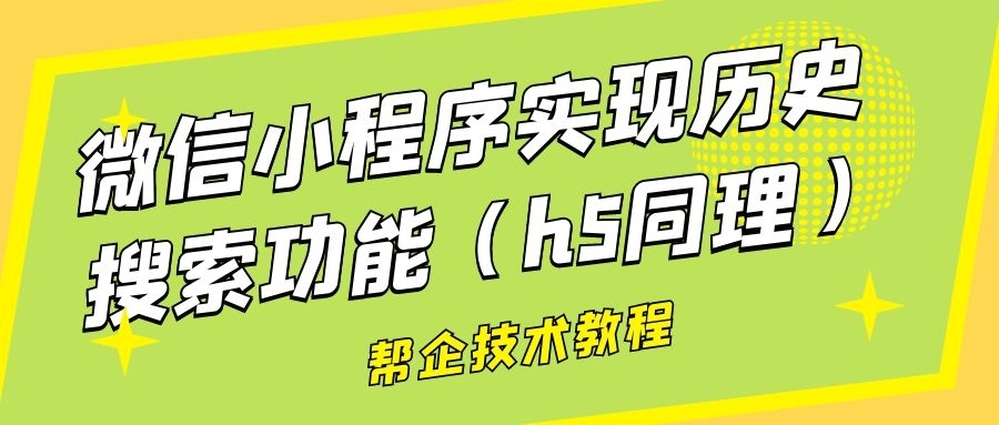 微信小程序实现历史搜索功能（h5同理）