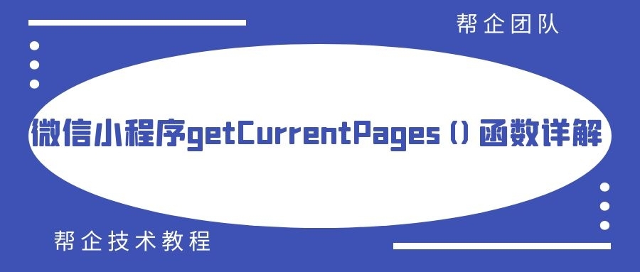 微信小程序getCurrentPages()函数详解 