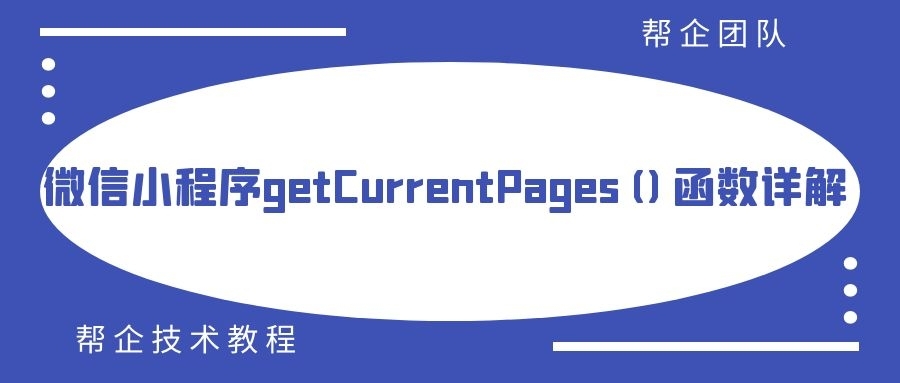 微信小程序getCurrentPages()函数详解