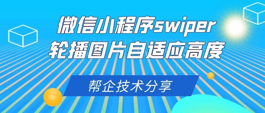 微信小程序swiper轮播图片自适应高度