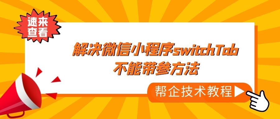 解决微信小程序switchTab不能带参方法